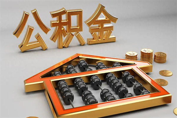栖霞急用钱提取公积金的方法（急用钱怎么提取住房公积金）