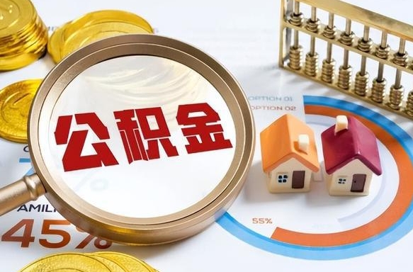 栖霞公积金怎么领取流程（这样领取住房公积金）