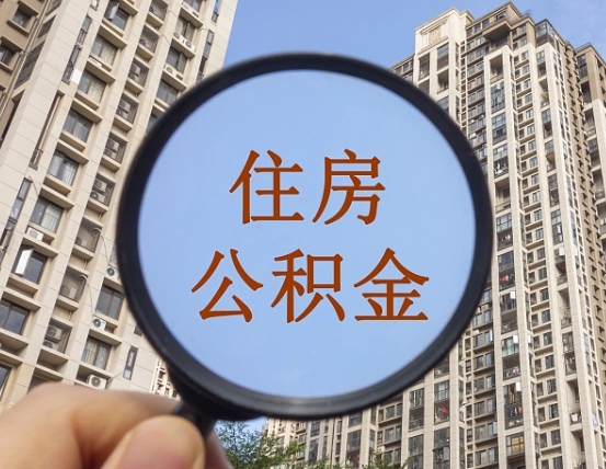 栖霞公积金小额提取（小额度公积金提取）