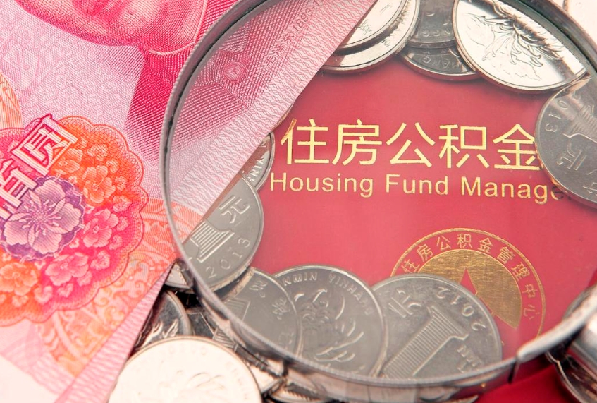 栖霞公积金急用钱怎么提取（急用钱怎么取住房公积金）