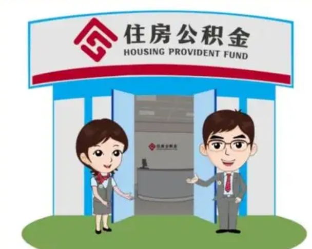 栖霞公积金怎么领取流程（领取住房公积金的流程）
