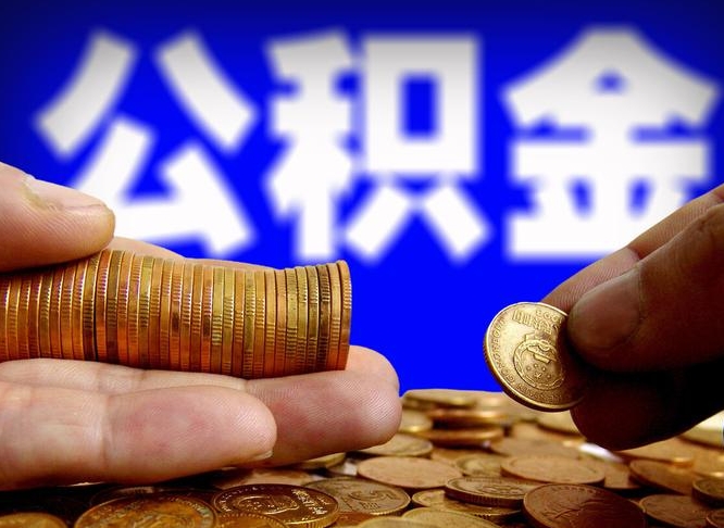 栖霞急用钱提取公积金的方法（着急用钱怎么提取公积金）